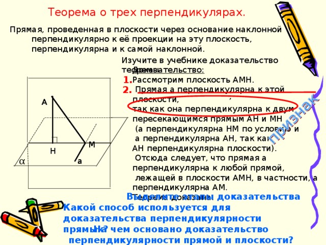 Если проекция перпендикулярна прямой лежащей в плоскости. Теорема о трех перпендикулярах 7 класс. 9. Теорема о трех перпендикулярах (прямая и Обратная).. 2. Теорема о трёх перпендикулярах (доказательство). Теорема о 3 перпендикулярах доказательство.