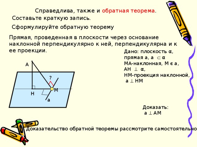 Перпендикуляр и наклонная теорема о трех перпендикулярах. Теорема о 3 перпендикулярах прямая и Обратная. Обратная теорема о трех перпендикулярах. Обратная теорема о трех перпендикулярах доказательство. Теорема Обратная теореме о 3 перпендикулярах.