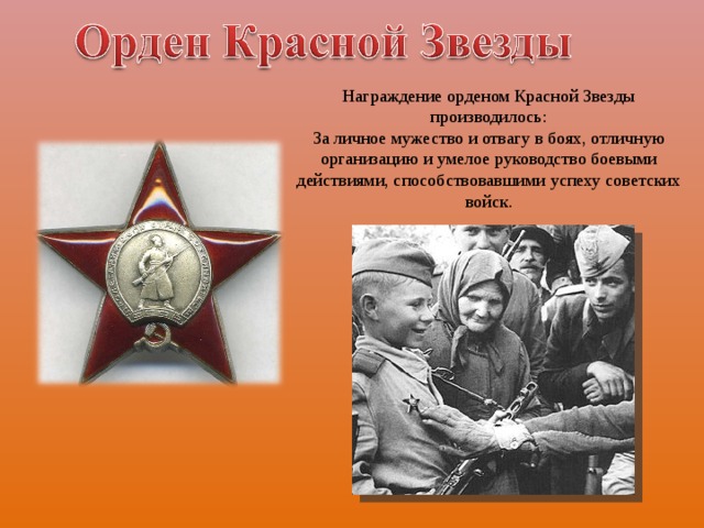 Награждение орденом Красной Звезды производилось: За личное мужество и отвагу в боях, отличную организацию и умелое руководство боевыми действиями, способствовавшими успеху советских войск. 