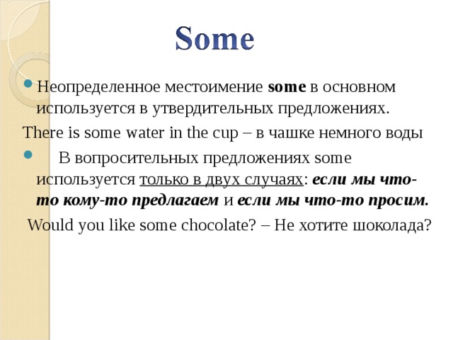 Местоимения some any