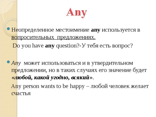 Местоимения some any. Any в вопросительных предложениях. Местоимение any в вопросительных вопросах. Неопределенные местоимения any. Предложения с неопределенным местоимением any.