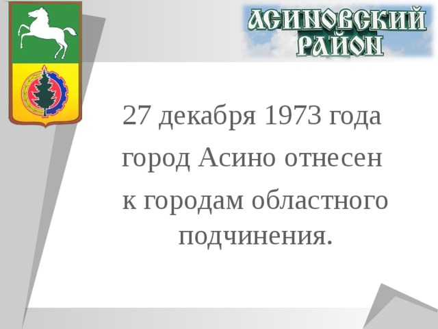27 декабря 1973 года город Асино отнесен к городам областного подчинения. 