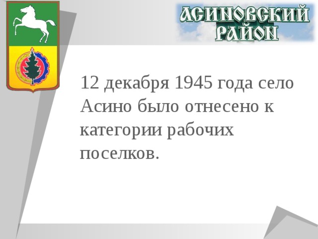 12 декабря 1945 года село Асино было отнесено к категории рабочих поселков. 