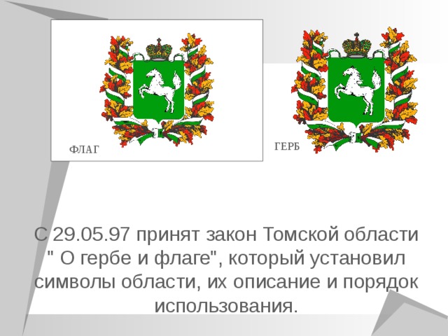 ГЕРБ ФЛАГ С 29.05.97 принят закон Томской области 