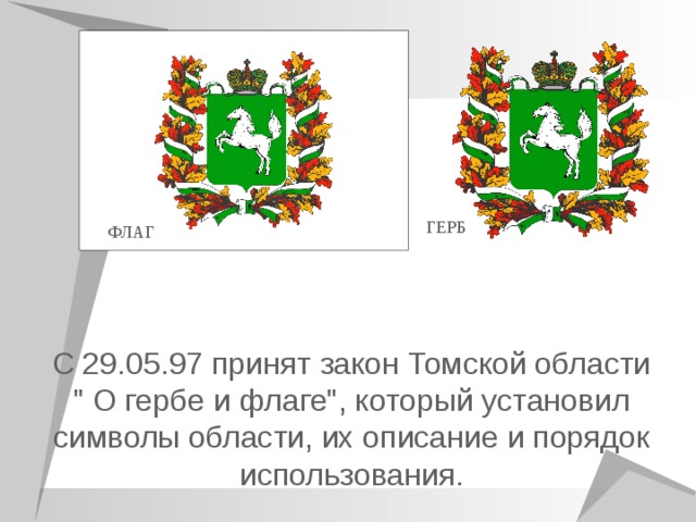 Томская область описание. Герб администрации Томской области. Томская область герб и флаг. Флаг Томска и Томской области. Герб Асиновского района Томской области.