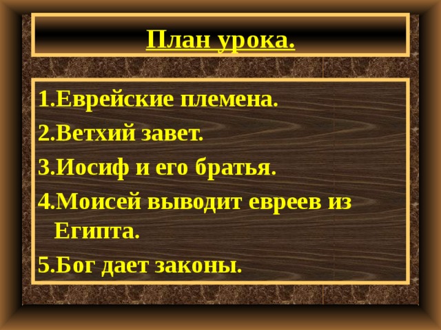 План урока. 1.Еврейские племена. 2.Ветхий завет. 3.Иосиф и его братья. 4.Моисей выводит евреев из Египта. 5.Бог дает законы. 