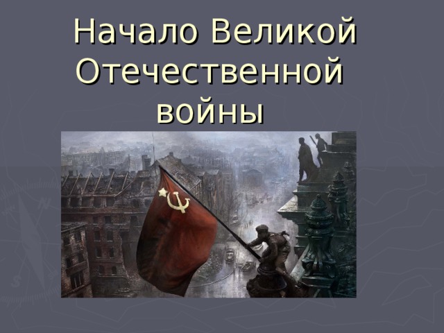 Начало Великой Отечественной войны 