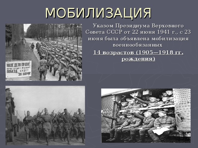 МОБИЛИЗАЦИЯ Указом Президиума Верховного Совета СССР от 22 июня 1941 г., с 23 июня была объявлена мобилизация военнообязанных 14 возрастов (1905—1918 гг. рождения) 