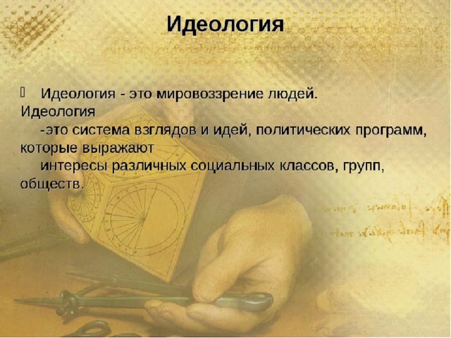 Что такое идеология. Идеология. Идеология это в истории. Мировоззрение и идеология. Идеология это простыми словами.