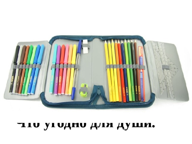 В этой узенькой коробке Ты найдешь карандаши, Ручки, перья, скрепки,  кнопки- Что угодно для души. 