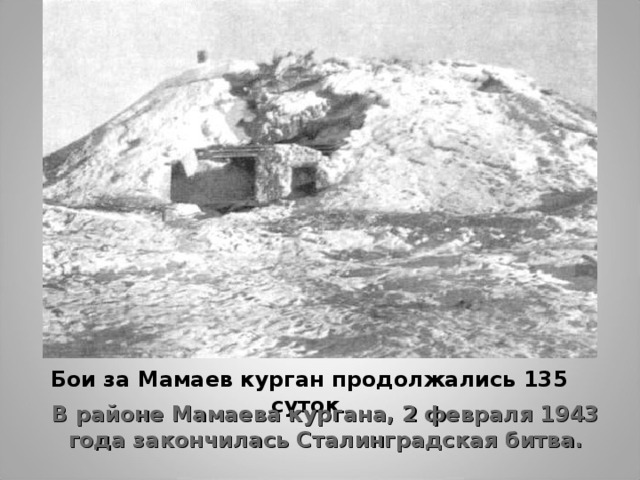 Мамаев курган 1942 год фото