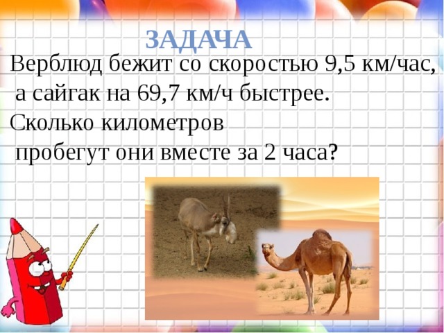 Скорость лошади в километрах в час. Бежит со скоростью. Сайгак бегает со скоростью. Задача про верблюда. Сколько километров в час бежит лошадь.