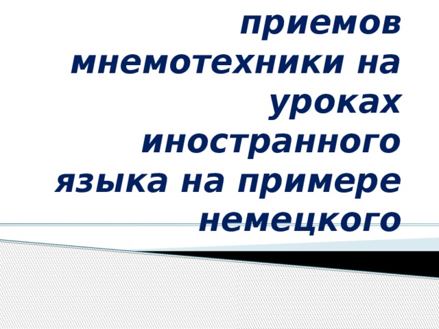  Использование приемов мнемотехники на уроках иностранного языка на примере немецкого 