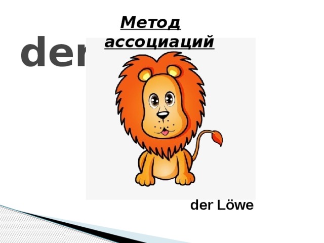 der Метод ассоциаций der Löwe 