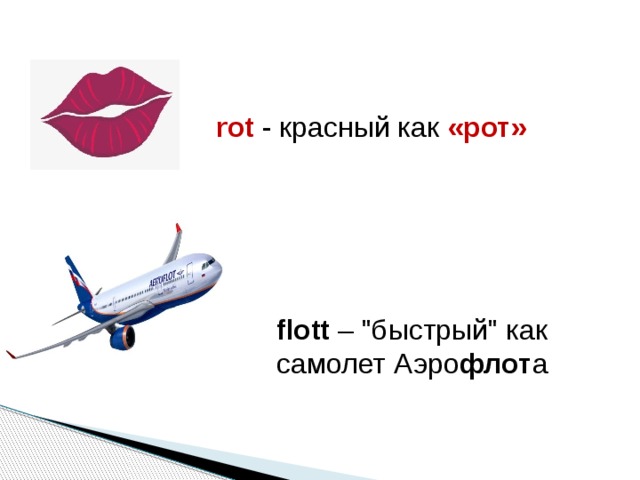 rot - красный как «рот» flott – 