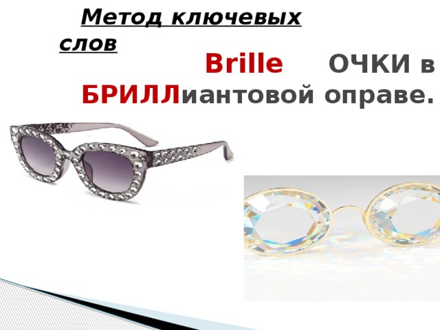 Метод ключевых слов Brille ОЧКИ в БРИЛЛ иантовой оправе. 