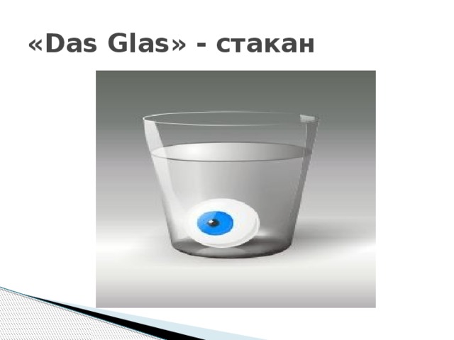 «Das Glas» - стакан 