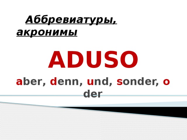 Аббревиатуры, акронимы ADUSO a ber ,  d enn,  u nd,  s onder,  o der 