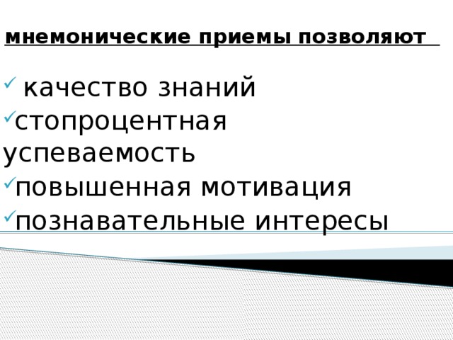 мнемонические приемы позволяют  качество знаний стопроцентная успеваемость повышенная мотивация познавательные интересы 