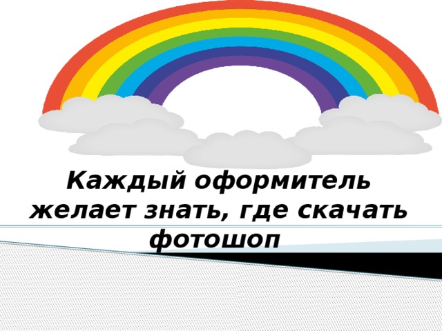 Каждый оформитель желает знать, где скачать фотошоп 