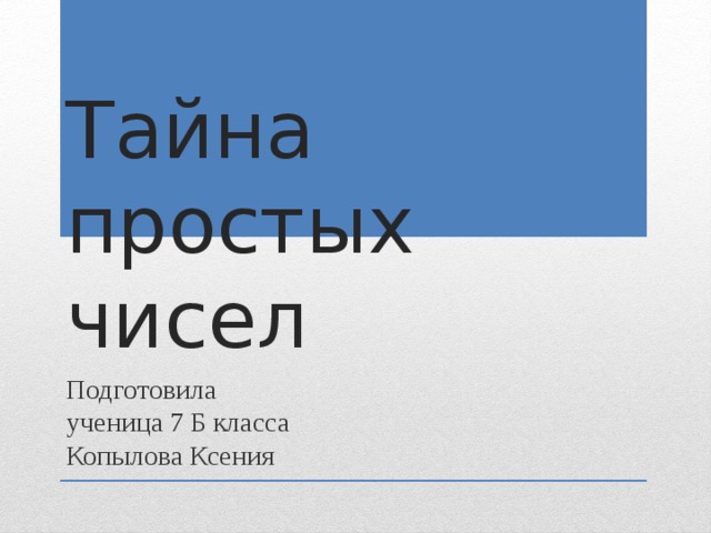 Тайна простых чисел проект 7 класс