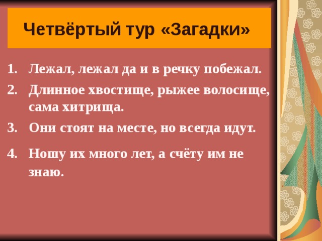 Лежал побежал загадка. Загадка про экскурсию. Загадка длинное хвостище рыжее волосище сама хитрище. Лежал лежал да в реку побежал загадка.