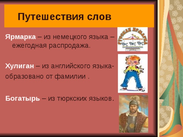 Звуки в слове ярмарка. Слова путешественники. Слово в слове ярмарка. Фамилии богатырей. Путешественник текст.