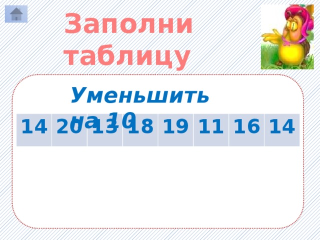 Заполни таблицу Уменьшить на 10 14 20 4 13 10 18 3 19 8 11 9 16 1 14 6 4 