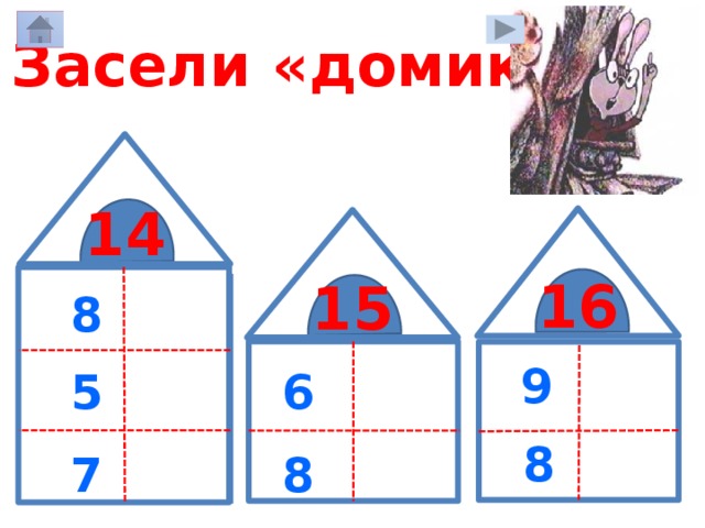 Засели «домики» 14 16 15 6 8 9 9 7 6 5 9 8 8 7 8 7 7 