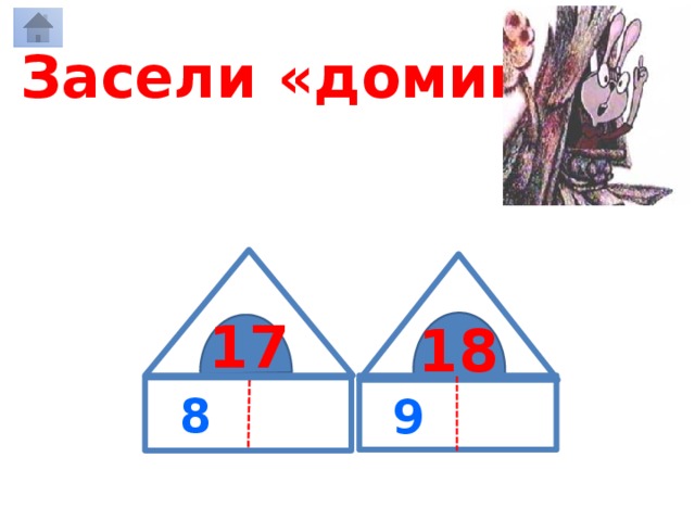Засели «домики» 17 18 8 9 9 9 