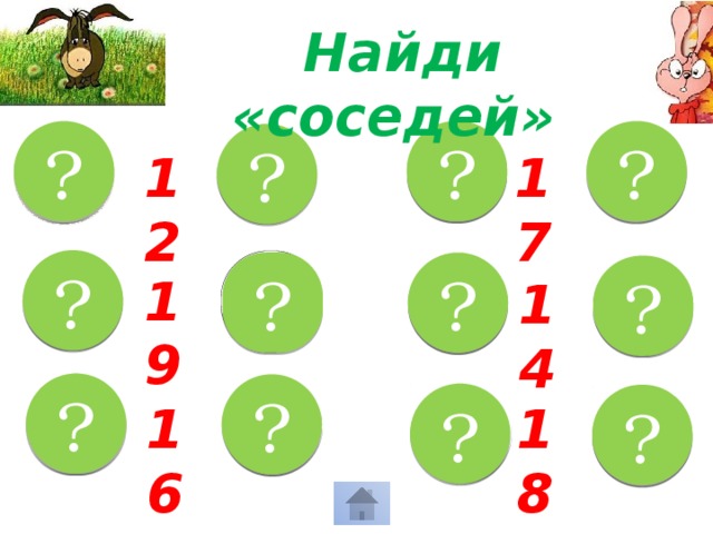 Найди «соседей» ? 16 ? ? 18 11 13 ? 17 12 18 ? 20 ? 13 ? 15 ? 19 14 ? 15 ? 17 17 ? ? 19 16 18 