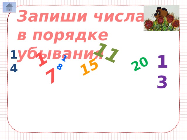 17 18 15 11 20 Запиши числа в порядке убывания 14 13 20 18 17 15 14 13 11 