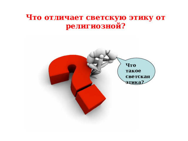 Что отличает светскую этику от религиозной? Что такое светская этика? 