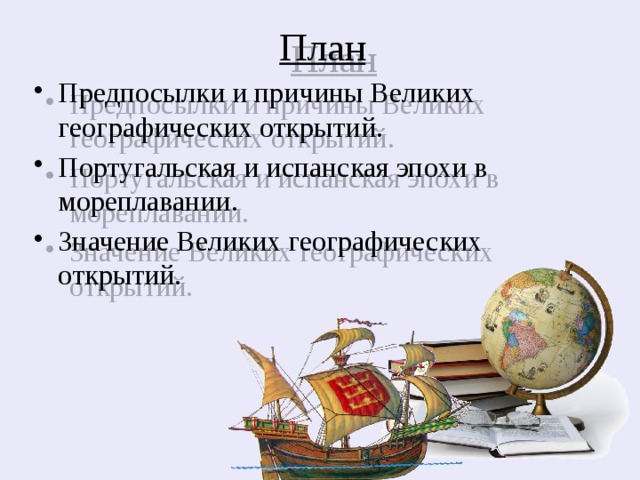 Составьте и запишите в тетради развернутый план по теме значение великих географических открытий 7