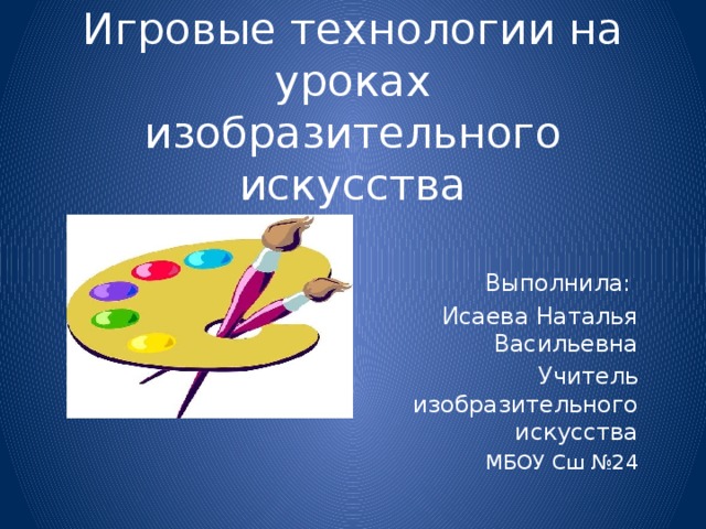 Изо технология. Игровые технологии на уроках изобразительного искусства. Игровые технологии на уроках изо. Применение игровых технологий на уроках изо. Игровые технологии на уроке изо 5 класс.