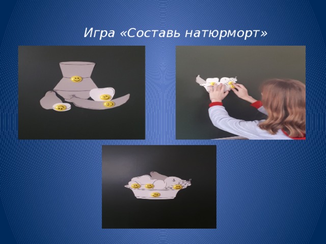 Игра «Составь натюрморт» 