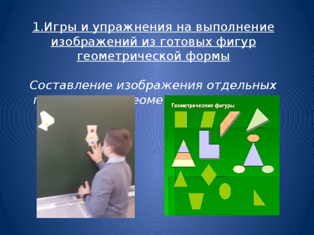 1.Игры и упражнения на выполнение изображений из готовых фигур геометрической формы  Составление изображения отдельных предметов из геометрических фигур 