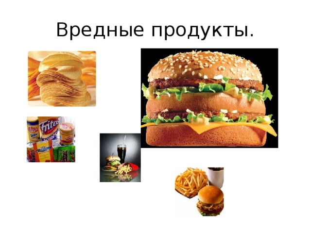 Вредные продукты. 