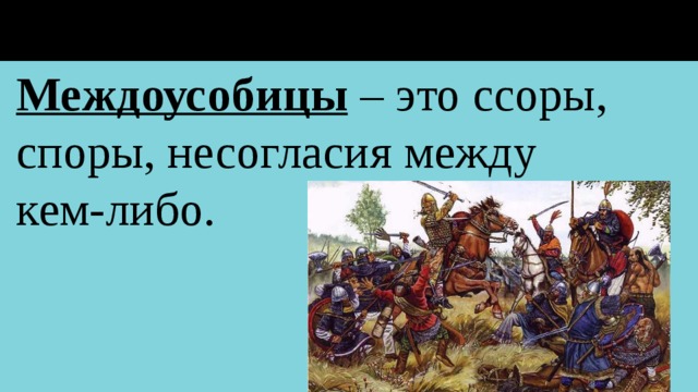 Усобицы между русскими князьями в конце 11 12 веков картинки