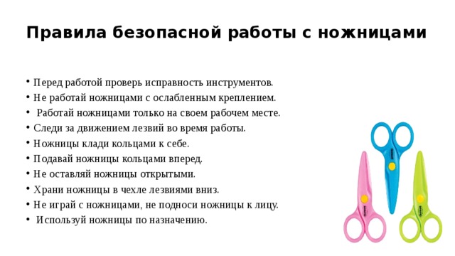 Правила техники безопасности при работе с ножницами картинки