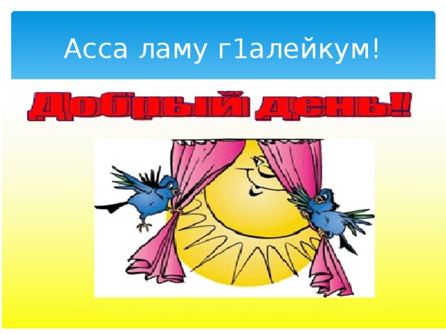Асса ламу г1алейкум! 