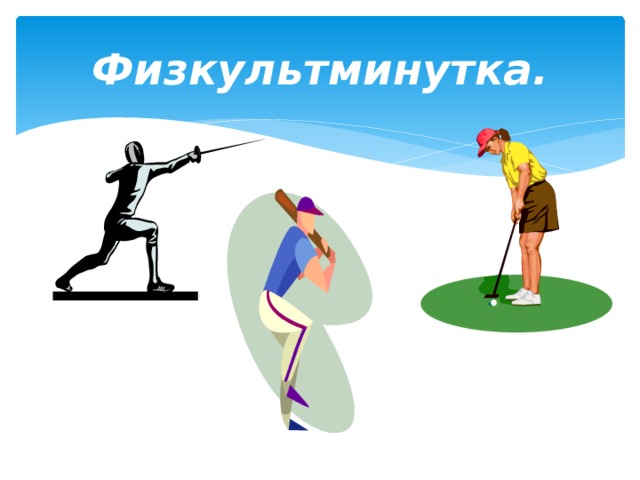 Физкультминутка. 