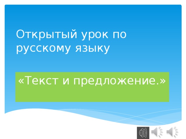 Открытый урок по русскому языку «Текст и предложение.» 