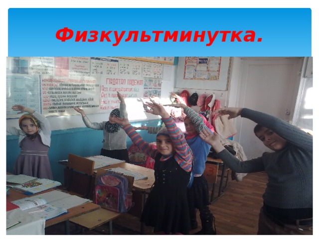 Физкультминутка. 