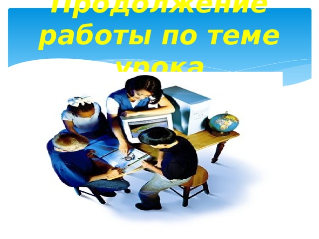 Продолжение работы по теме урока 