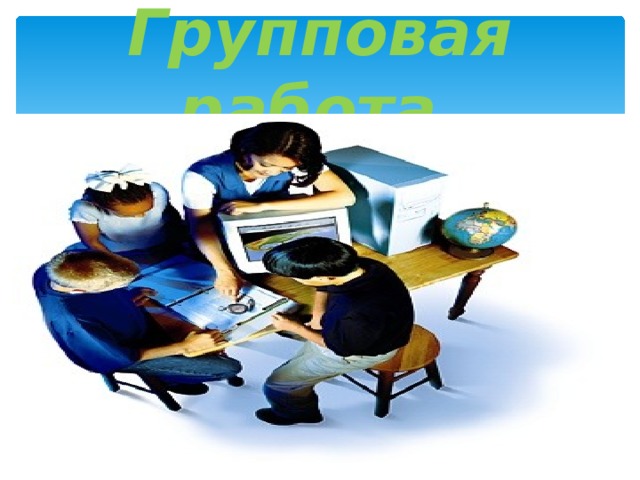 Групповая работа. 