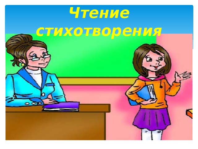 Чтение стихотворения 