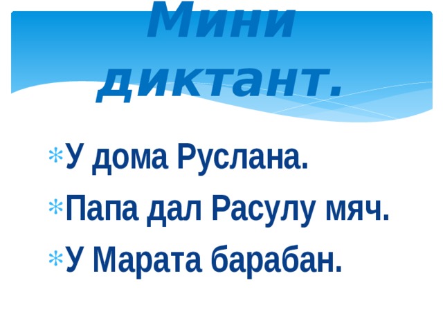 Мини диктант. У дома Руслана. Папа дал Расулу мяч. У Марата барабан. 