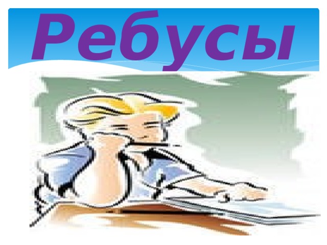 Ребусы  