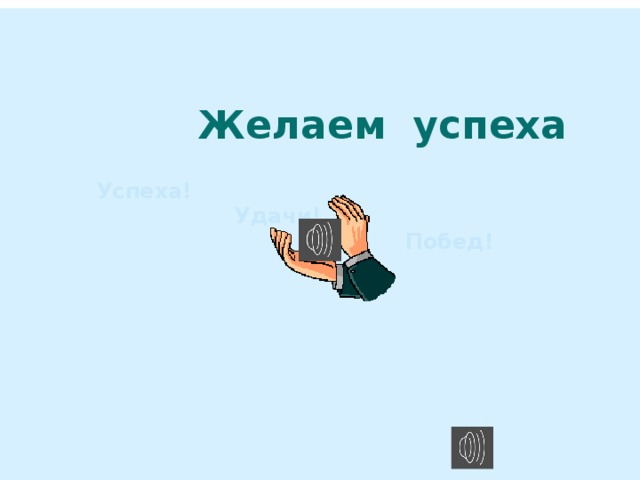   Желаем успеха    Успеха!  Удачи!  Побед! 